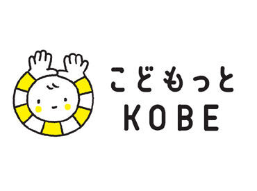 こども家庭局 幼保振興課　(勤務地：神戸市東灘区エリア) 神戸市立保育所でのお仕事★市内に多数！
勤務地は希望を最大限考慮しますので、お気軽にご相談ください♪