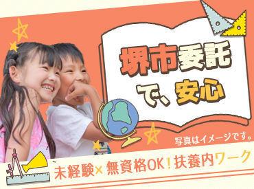 のびのびルーム　※勤務地：堺市北区 ≪堺市内の小学校でのお仕事≫
子どもたちにはもちろん、みなさんにとっても安心できる環境を整えて、お待ちしています♪