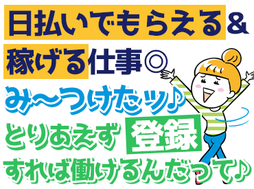 「「スグ働けます！！」」by警研社スタッフ
今月は特に積極増員中なので応募のチャンスです♪＜日払いもOK＞
※画像はイメージ