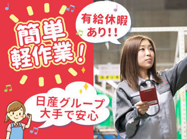 日産部品近畿販売株式会社　東大阪物流センター ＼倉庫内は空調完備／
年中快適にお仕事ができますよ◎
車の知識などは一切不要です！