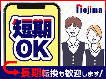 ノジマ　十日町店 携帯・スマホの知識がなくても大丈夫♪
ほとんどのスタッフが未経験スタート！
充実した研修＆手厚いサポートがあるから安心◎