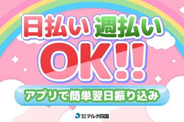 株式会社デルタ四国 丸亀支店　※勤務地：香川県高松市国分寺町 あなたにピッタリのお仕事をご紹介★
「こんな仕事がしたい」「こう働きたい！」
などご希望をまずはご相談ください♪