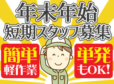 有限会社ダイワフーズ ★大量募集！単発1日～勤務OK★
12月22日～1月2日までの短期のお仕事♪
冬休みのお小遣い稼ぎにピッタリ♪