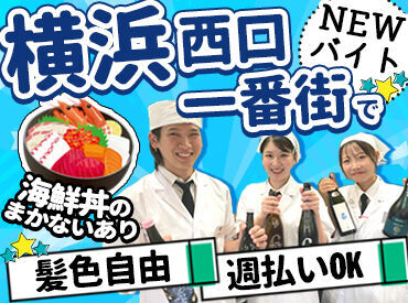 魚と酒はなたれ 横浜西口一番街店　 【20～30代のスタッフ中心に活躍中】
横浜駅からスグの好アクセス★
人気の「横浜西口一番街」で働きませんか？