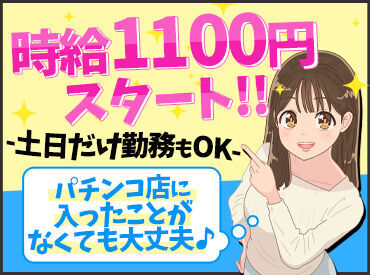 パーラーJ-遊 一関店 ＼20～30代のスタッフ活躍中！／
スタッフ同士の"仲も良さ"も当店の自慢＊*
みんなで楽しく働いています♪