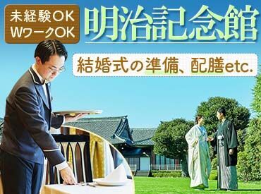 明治記念館（紹介元：株式会社明治記念館C&S） 有名人の式にも利用される、憧れの結婚式場でのレアバイト！
幸せのお手伝いをしながら、高時給で収入もしっかり◎