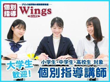 個別指導Wings 聖蹟桜ヶ丘駅前校 時給以外に、成長を感じられるのでやりがいも◎
プレゼン能力やリーダーシップなど、
就活で役立つスキルやマナーを習得★