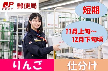 日本郵便株式会社　弘前郵便局（借入施設内勤務） りんご収穫のシーズン限定★
日本郵便で【短期】バイトしませんか♪