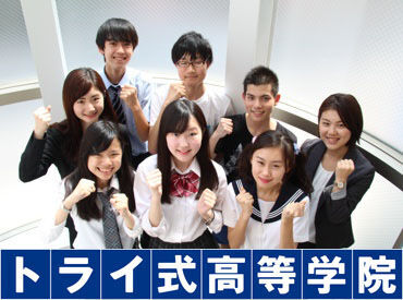 トライ式高等学院　鳥取キャンパス 通信制高校に通う学生に特化した学習塾は
生徒さんをサポートする範囲も広く
自分自身のスキルUPに繋がります！