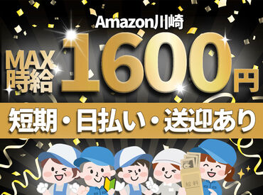 株式会社東和キャスト　hnd69 ＼MAX時給2000円！／
月収30万以上も叶っちゃう+*
人気のAmazon倉庫☆彡
年末の出費に向けて、いまが応募のチャンス★