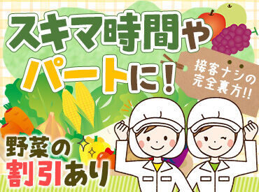 株式会社 桐越 値上がりしがちな野菜･果物などの食品類を【格安購入】できる従業員割引あり♪収入を上げながら家計を節約できますよ◎