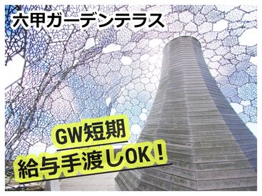 六甲ガーデンテラス（六甲山観光株式会社） 超レアバイト★
神戸の人気スポットでのお仕事です♪
GWの2・3日だけの勤務もOKです◎
