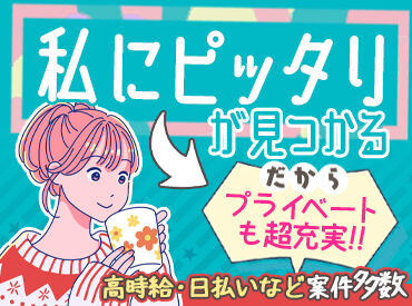 株式会社アドミック/O18460H 【短期or長期】【扶養内/かけもち】【○○駅周辺】etc…
希望が叶う職場を一緒に探しませんか？♪