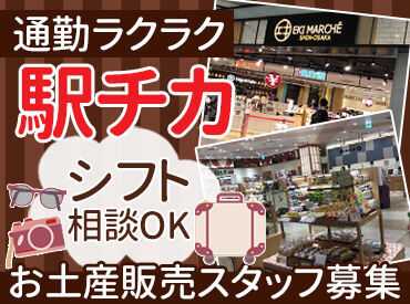 おみやげ街道JR京都駅中央口店 コンビニ内の業務全般をお任せ♪
初めての方も丁寧に教えるのでご安心ください！