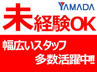 YAMADA web.com 東岡山店※W0992 みんなが知っている有名企業『ヤマダデンキ』で働きませんか◎まずはご不明な点など問い合わせだけでもOKです！
