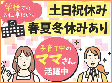 シブヤ食品株式会社　食堂事業部（勤務地：宮城県農業高等学校） 学校でのお仕事なので…
■土日祝休み
■春・夏・冬休みあり
ご家族との予定も合わせやすい◎