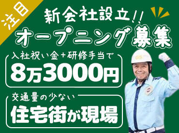 株式会社ジーエス大宮　【鶴ヶ島エリア】 高日給×日払い★日給保証あり
学生・フリーター・中高年・シニア・Wワーク大歓迎◆ガッツリ楽しく稼いでください！！