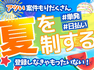 ＼難しいことはありません！／
1回説明を聞けばすぐ出来るような
シンプルなお仕事ばかり★
男性スタッフ多数活躍中！