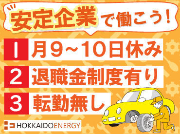 ＼月9～10日休み・残業少なめ／
年2回の賞与や各種手当があり
安定した収入も手に入ります！

退職金制度もあるので将来も安心◎