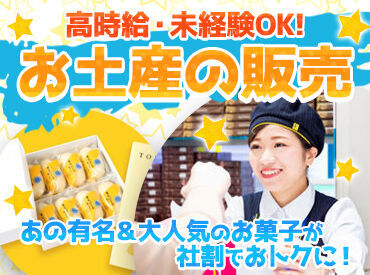 株式会社グレープストーン・羽田空港内での販売（複数ブランド）【001】 お菓子好きの方、必見＊
「甘い物が好き」
「未経験だけど販売職に興味がある」
キッカケは何でもOK！
