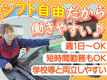 高校生さんや初バイトも大歓迎！
丁寧な研修とマニュアル完備で安心◎

まずは車の誘導や窓拭きなど
簡単なお仕事からスタート♪