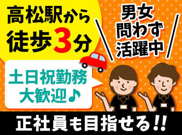 タイムズカーレンタル　高松駅前店 【週2日/6～8h】自分のペースでしっかり稼げる♪
希望休はほぼ通るように考慮！
「土日だけ」など、何曜日でも勤務OK！