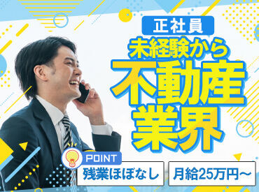 株式会社フジオ 未経験から月給25万円スタート◎
住宅関係や不動産に関する知識が全くなくてもOK！
※画像はイメージ