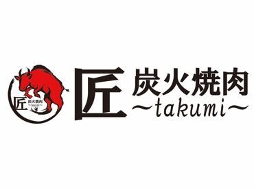 炭火焼肉 匠 ～takumi～　※2024年11月5日オープン 未経験からスタートOK◎
しっかりとしたサポートがあります★
「1人で始めるは不安…」という方は
お友だち同士での応募もOK♪