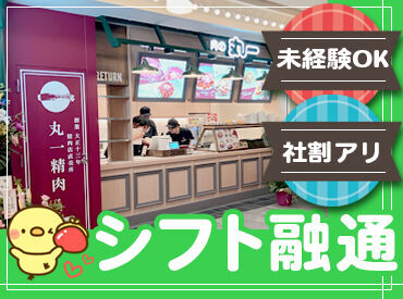 肉の丸一　セントレア店　※2024/4/26(金)OPEN ＼10～50代まで幅広く活躍中／
★家から近かった
★少しだけ働きたくて
★シフトが良さそうだった
…応募の理由はなんでもOK♪