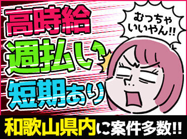 株式会社ホットスタッフ和歌山　 ■稼働分前払いなど、待遇もバッチリ■
ほかにも嬉しい待遇が…♪
長く続けやすいポイントが色々あります◎