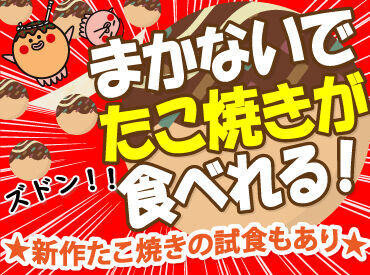 たこ焼き好きにはたまらない！
出勤＝たこ焼きが食べれる日!?笑

新商品はみんなで仲良く試食♪
試食後の談義がこれまたアツい！