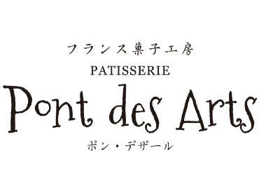 フランス菓子工房　ポン・デザール 「ケーキ」「お菓子」…この単語にときめいた方！まずはお気軽にご応募ください♪
応募時は履歴書不要です◎