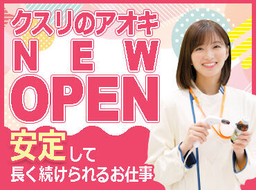 クスリのアオキ　松山高岡店（2024年10月上旬OPEN） ≪シフトの相談がしやすい環境◎≫
『この日はお休みがほしい』などの相談もOK◎
家庭と両立して働きたい主婦（夫）さんも注目！