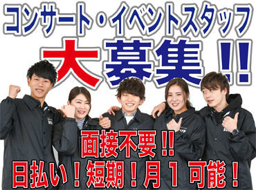 大学生、社会人、主婦、転職活動中の方など幅広い層が在籍しています♪通常では経験できないような仕事も多数あります！