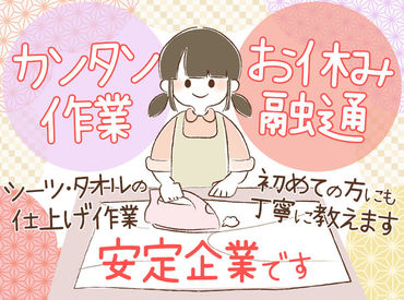 株式会社いんべ　リネンサプライ事業部 *◇ 主婦（夫）さん大歓迎 ◇*
お任せするのは、カンタンな仕上げ作業など♪
お仕事にブランクがある方も歓迎します！