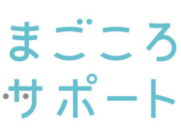 まごころサポートいけまつ店（勤務エリア：札幌） ＼来年1月~スタート／
期間中はたった[1日]からでもOK
「予定が急に空いたからバイトしたい」
┗気軽な気持ちでお仕事できます◎