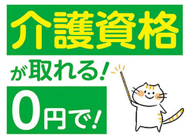 株式会社ニッソーネット（お仕事NO：a095i000000Rp8qAAC!） 資格がなくても大丈夫♪ 「人を助ける仕事がしたい」「医療・介護の世界に興味がある」 そんな方、是非ご応募を！