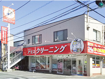 アリスクリーニング　富士見町店 神奈川県西部を中心に35店舗あります♪
あなたの家から通いやすい店舗でも
勤務可能です！