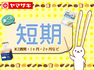 短期～長期まで勤務期間は自由♪
『副業で収入UPしたい…』⇒OK！
『レギュラー勤務でガッツリ稼ぎたい』⇒OK！