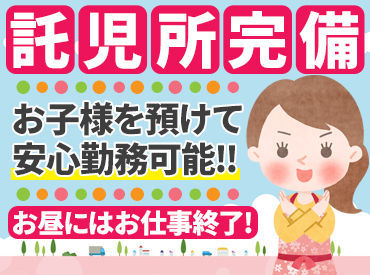 ★必ず入れる託児所完備!!★
小さなお子様がいる方も安心◎
お仕事が未経験の方も大歓迎です♪