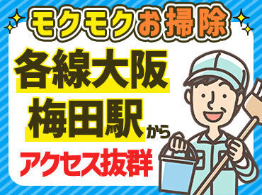 阪急阪神クリーンサービス株式会社 （勤務地：中津高架下／3966） 主婦・フリーター・シニアの方まで、幅広い年代の方が活躍中！
家庭やプライベートと両立しながら働きやすいですよ★