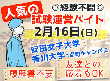 ランスタッド株式会社　広島オフィス　※勤務地：香川大学幸町キャンパス 「試験監督って私でもできそう…」
って思ったことありませんか？
そうなんです。できるんです。
もちろん経験者は積極採用!!