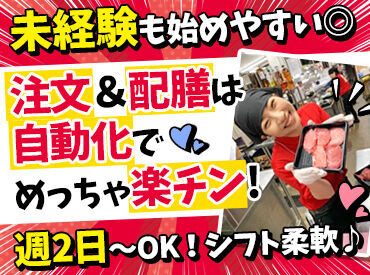 焼肉特急 西昆陽１７１駅 未経験＆初バイトさんも大歓迎！
分からないことがあったらスタッフみんなで支えていこう◎
まずは明るい声で挨拶から♪