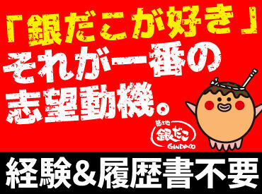 築地銀だこ　イオン北見店（株式会社ホットランド札幌事務所） ＼たこ焼きが好きなら大歓迎／
たこ焼きを焼いたことが無い方や
アルバイト未経験の方もぜひ！

丁寧な研修があるのでご安心を♪