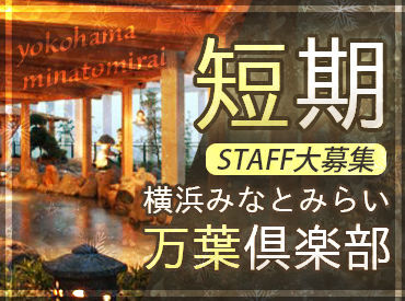 万葉倶楽部　横浜みなとみらい（001） 万葉の湯 みなとみらいでSTAFF募集♪
24時間営業の中で好きな時間に勤務OK◎
それぞれにあった働き方が出来ますよ!