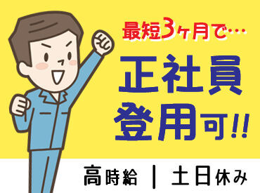 株式会社ヒューマックス 東北事業部 ＜正社員登用あり＞
安定企業で正社員として働くチャンスも◎
登用実績多数あり！