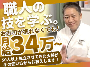 鮨九(スシキュウ) ≪飲食経験者さん待ってます≫
これまで50人以上独立させてきた大将が、しっかり丁寧に教えてくれます◎