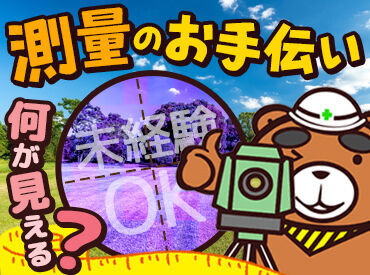 土地家屋調査士　はやし事務所 未経験でも全く問題ありません！
測量のお手伝いをするレアなアルバイト♪