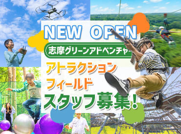 志摩グリーンアドベンチャー 話題の施設がオープン☆
週2日～勤務OKです♪