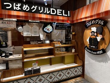 つばめグリル DELI 新宿エキナカ店(仮称)　※2024年春オープン 味・見た目にこだわったメニューがずらり♪
商品は少しずつ覚えていけば大丈夫◎
初バイトの方もしっかりサポートします！